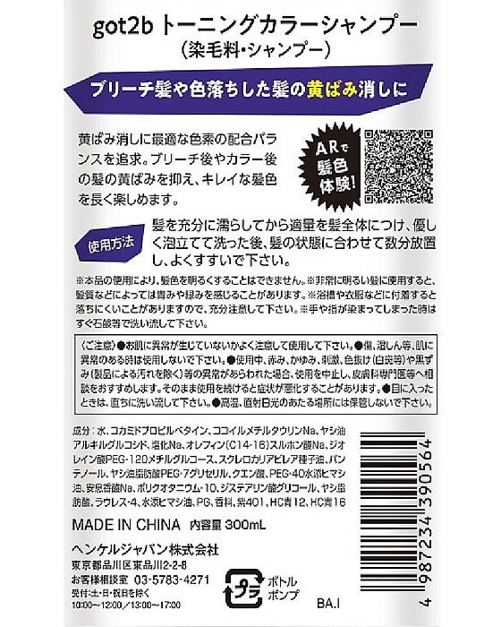 ヘンケルジャパン got2b トーニングカラーシャンプー 300mLが1,175円【ココデカウ】