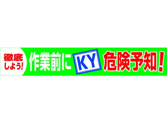 グリーンクロス 大型よこ幕 BCー18 作業前にKY危険予知 7838174が