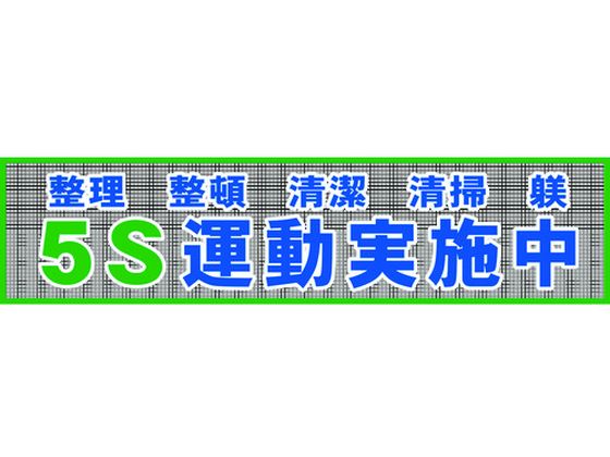 グリーンクロス メッシュ横断幕 MOー2 5S運動実施中 1148020202