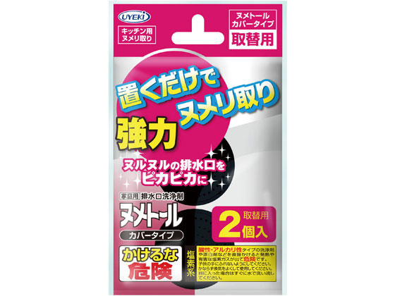 UYEKI ヌメトール カバータイプ取替用 2個入