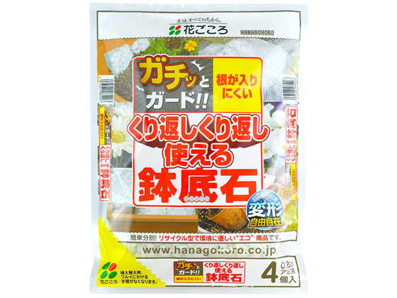 花ごころ 繰り返し使える鉢底石