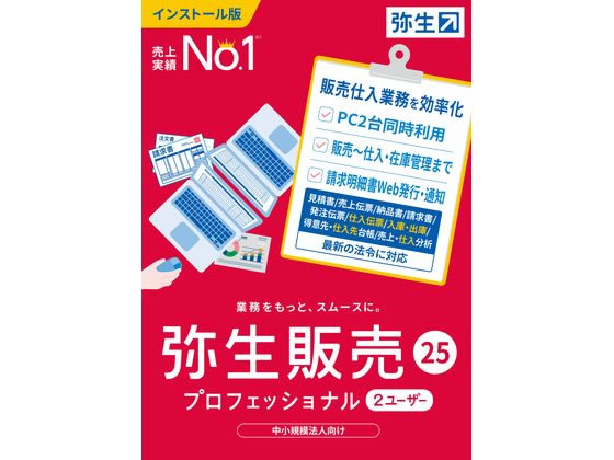 弥生 弥生販売 25 プロフェッショナル 2U 通常版 HWAU0001