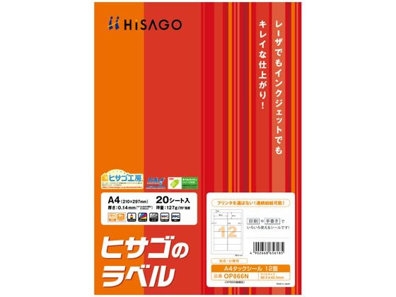 ヒサゴ A4タックシール 12面 角丸 OP866N