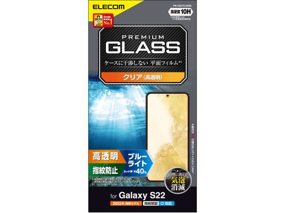 エレコム Galaxy S22 ガラスフィルム 高透明 BLカット