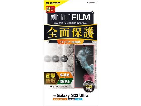 エレコム Galaxy S22 Ultra フルカバーフィルム 衝撃吸収