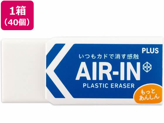 プラス 消しゴム エアイン もっとあんしん 13g 40個 36948