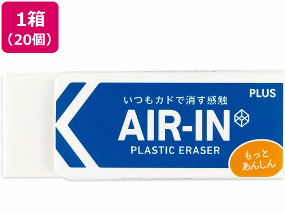 プラス 消しゴム エアイン もっとあんしん 28g 20個 36953