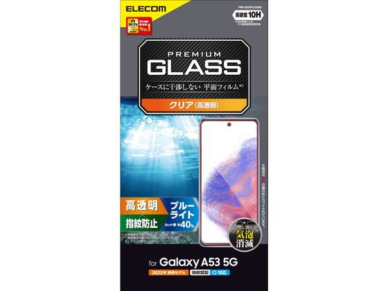 エレコム Galaxy A53 5G ガラスフィルム 高透明 BLカット