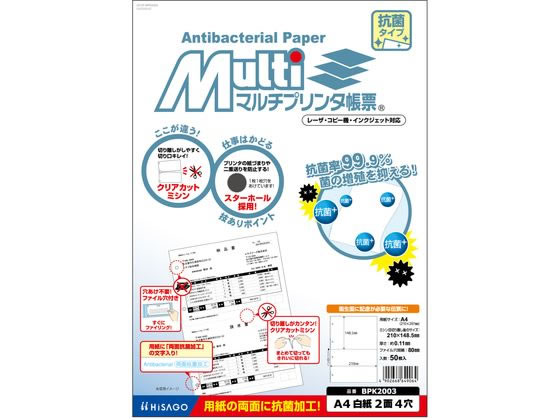 ヒサゴ マルチプリンタ帳票 抗菌紙 A4 白紙 2面 4穴 50枚