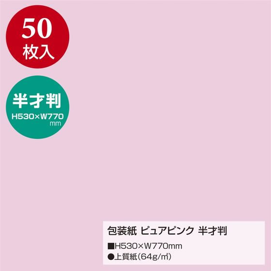 ササガワ 包装紙 ピュアピンク 半才判 50枚 49-1203が1,878円【ココデカウ】