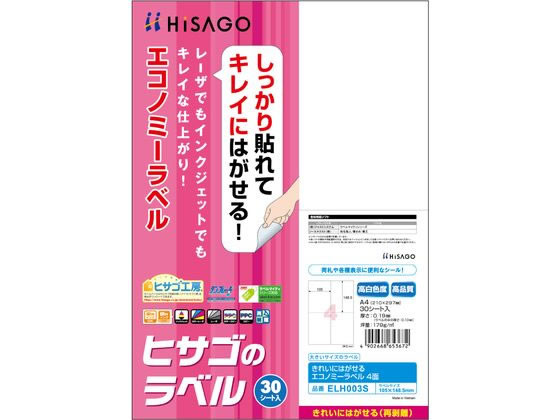 ヒサゴ きれいにはがせるエコノミーラベル 4面 30枚