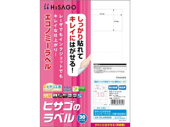 ヒサゴ きれいにはがせるエコノミーラベル 10面四辺余白 30枚