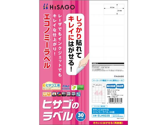 ヒサゴ きれいにはがせるエコノミーラベル 44面 30枚