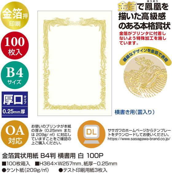 ササガワ 金箔賞状用紙 B4判 横書用 白 100枚 10-3171