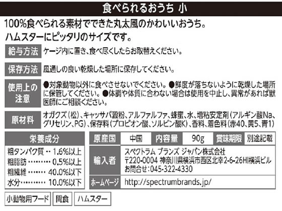 スペクトラムブランズジャパン 食べられるおうち 小が545円【ココデカウ】