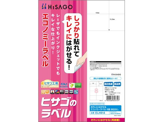 ヒサゴ きれいにはがせるエコノミーラベル 8面 余白なし100枚