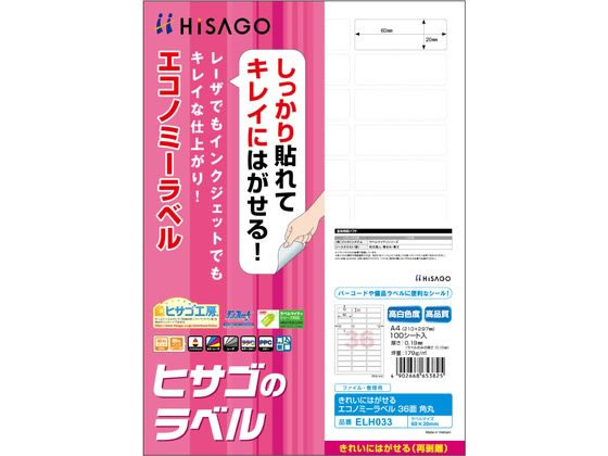 ヒサゴ きれいにはがせるエコノミーラベル 36面 角丸 100枚