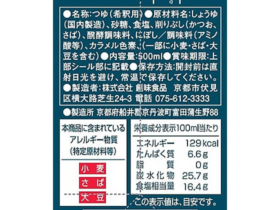 創味食品 創味のつゆ 500mlが556円【ココデカウ】