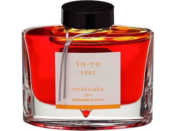 パイロット 万年筆用インキ 色彩雫 iroshizuku トウロ 50mL