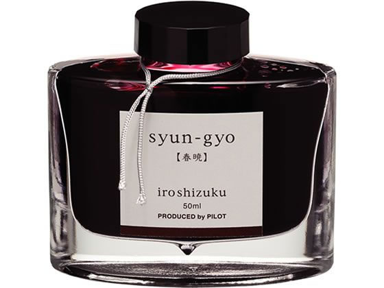 パイロット 万年筆用インキ 色彩雫 iroshizuku シュンギョウ 50mL