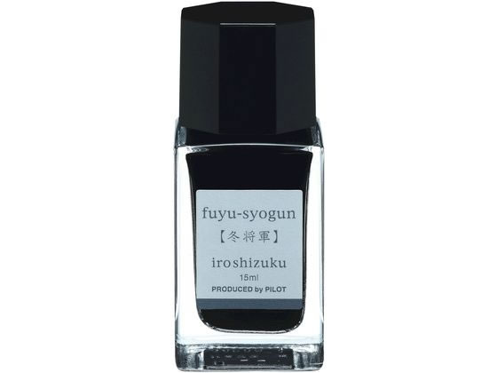 パイロット 万年筆用インキ 色彩雫 iroshizuku フユショウグン 15mL