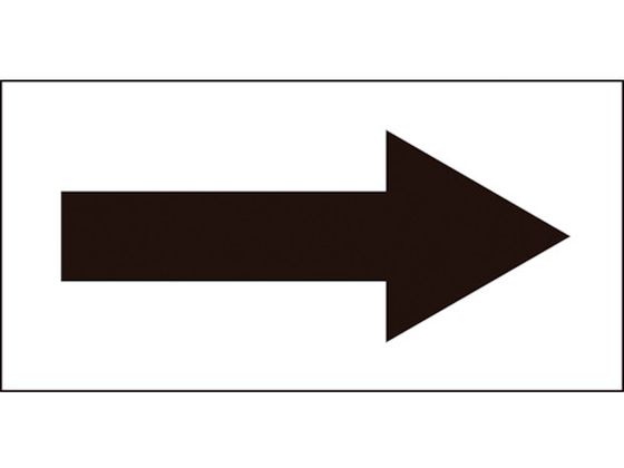 緑十字 配管方向表示ステッカー →黒矢印 貼矢2 60×120mm 10枚組 オレフィン 193002