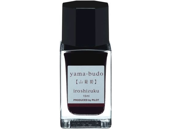 パイロット 万年筆用インキ 色彩雫 iroshizuku ヤマブドウ 15mL