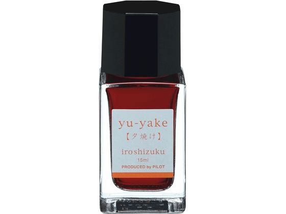 パイロット 万年筆用インキ 色彩雫 iroshizuku ユウヤケ 15mL