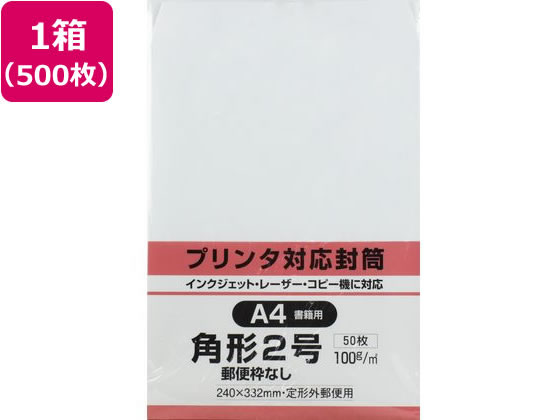 キングコーポレーション プリンタ対応封筒 角2ホワイト100g 500枚