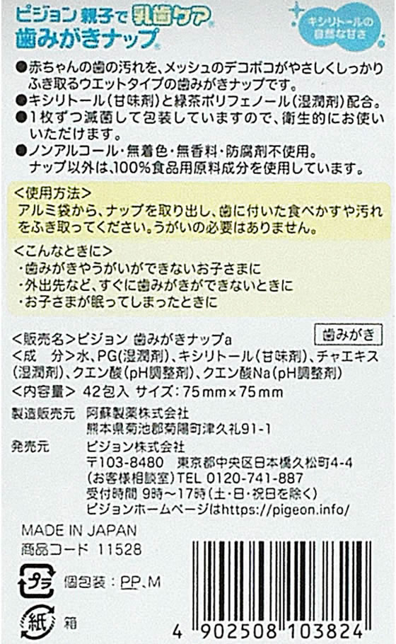 ピジョン 歯みがきナップ 42包が784円【ココデカウ】