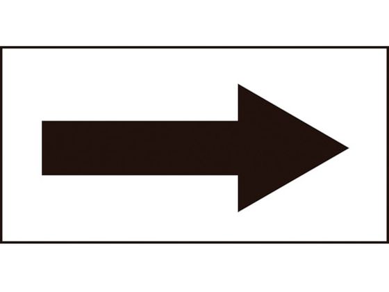 緑十字 配管方向表示ステッカー →黒矢印 貼矢96 30×60mm 10枚組 オレフィン 193096