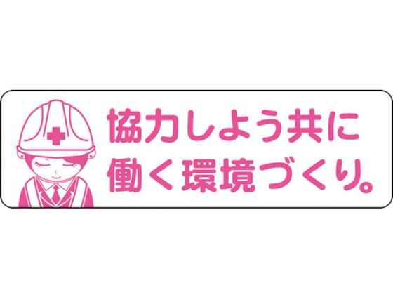 安全ヘルメットステッカー 協力しよう共に働く環境づくり LA-042