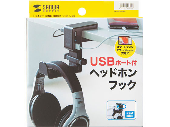 サンワサプライ 回転式ヘッドホンフック USBポート付 PDA-STN29BK