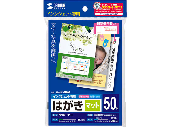 サンワサプライ インクジェットつや無マットはがき50枚入 JP-HK50TM
