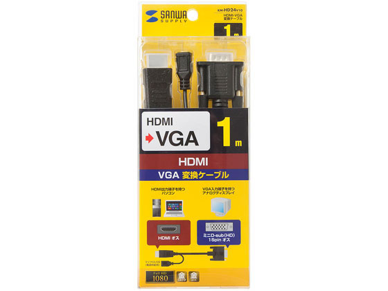 サンワサプライ HDMI-VGA変換ケーブル 1m KM-HD24V10