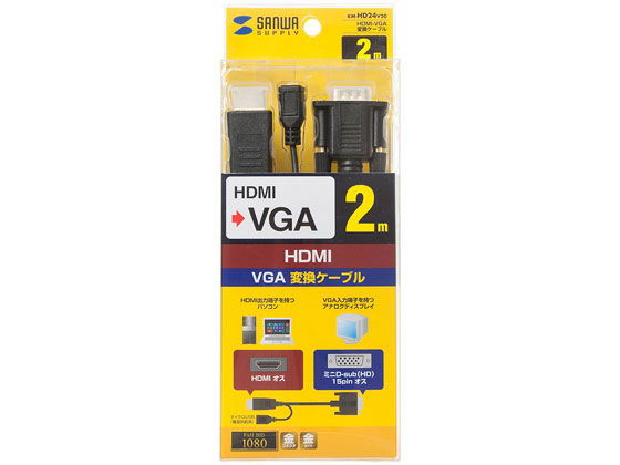 サンワサプライ HDMI-VGA変換ケーブル 2m KM-HD24V20