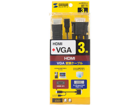 サンワサプライ HDMI-VGA変換ケーブル 3m KM-HD24V30