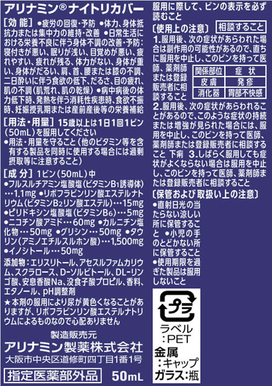 アリナミン製薬 アリナミン ナイトリカバー 50ml×3本が509円【ココデカウ】