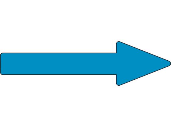 緑十字 配管方向表示ステッカー →青矢印 貼矢66 40×150mm 10枚組 アルミ 193266