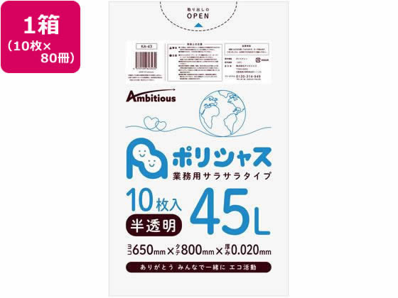 アンビシャス ポリシャス ポリ袋 020厚 半透明 45L 10枚×80