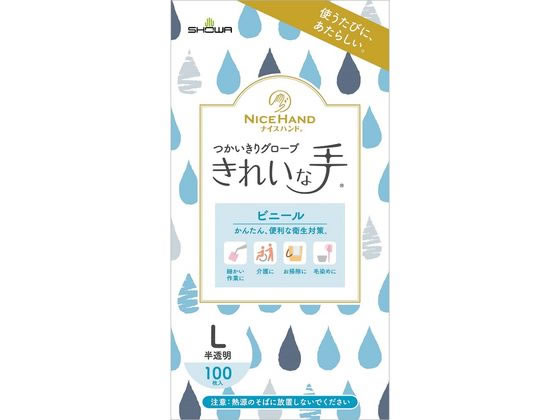 ショーワ ナイスハンド きれいな手使い切りグローブビニール L 100枚