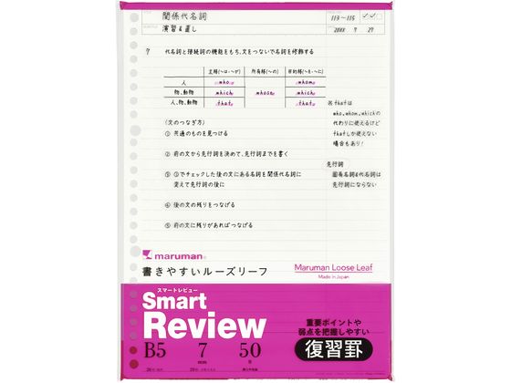 マルマン ルーズリーフ スマートレビュー B5 7mm復習罫 50枚 L1242A