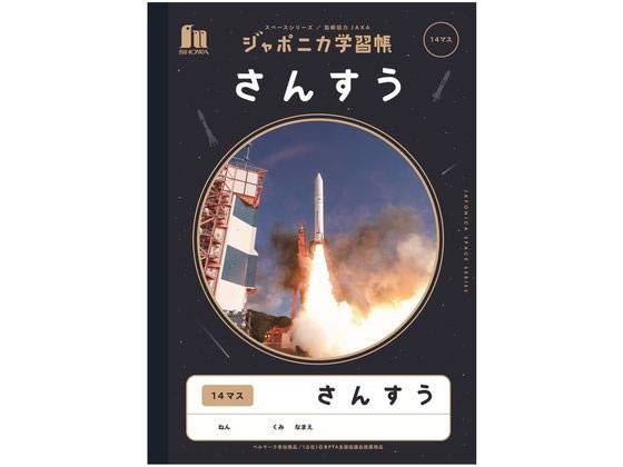 ショウワノート ジャポニカ学習帳 宇宙編 さんすう 14マス JXL-2-1