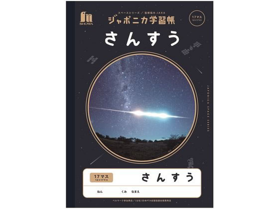 ショウワノート ジャポニカ学習帳 宇宙編 さんすう 17マス JXL-2