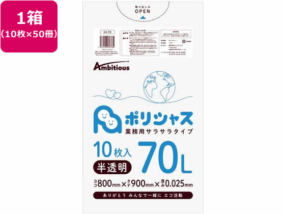 アンビシャス ポリシャス ポリ袋 025厚 半透明 70L 10枚×50