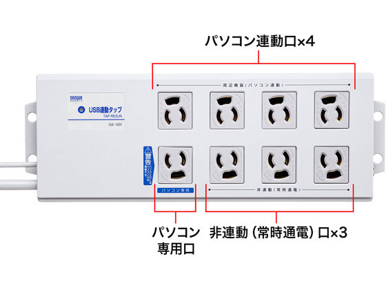 サンワサプライ USB連動タップ 3P・8個口・2m TAP-RE2UNが8,341円