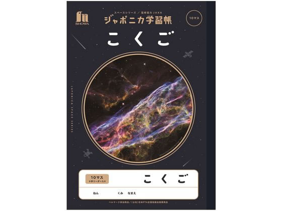 ショウワノート ジャポニカ学習帳 宇宙編 こくご 10マス JXL-8