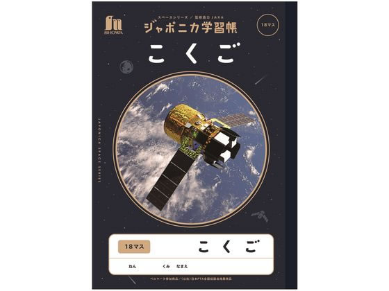 ショウワノート ジャポニカ学習帳 宇宙編 こくご 18マス JXL-10-2