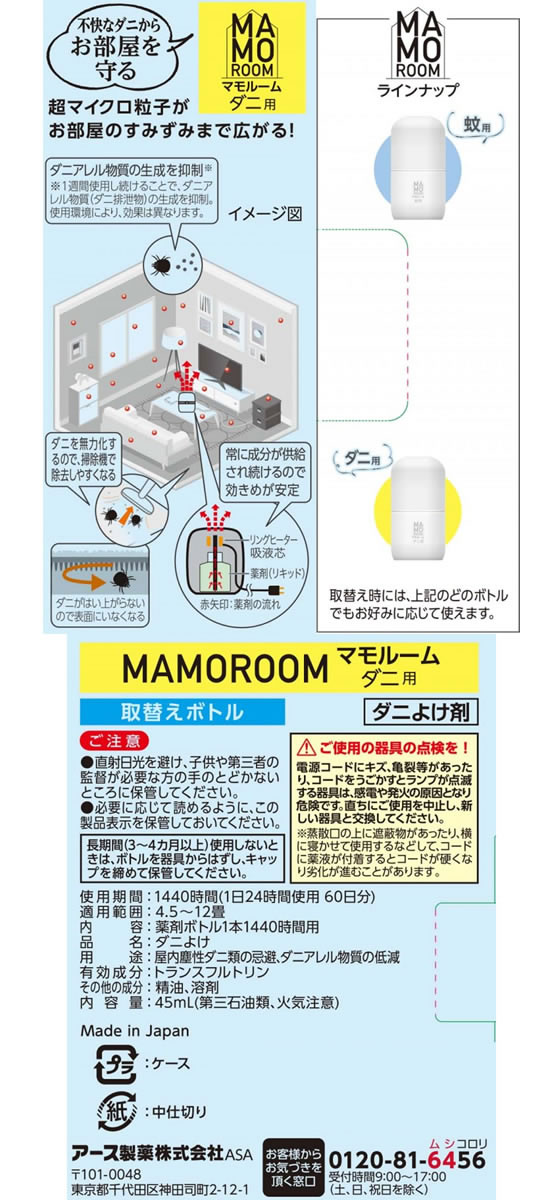 アース製薬 マモルーム ダニ用 取替えボトル 1440時間用 1本入が1,188円【ココデカウ】