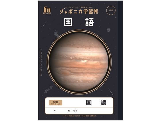 ショウワノート ジャポニカ学習帳 宇宙編 国語 12行 JXL-11